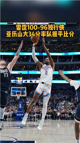 #雷霆2比2独行侠 雷霆客场100-96险胜独行侠！#亚历山大34分 8篮板5助攻，关键罚球帮助雷霆将系列赛拖入天王山！#东契奇三双 贡献18分12篮板10助攻，欧文仅得9分9助攻！#雷霆独行侠天王山 #NBA季后赛 