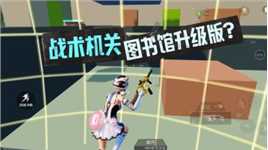 和平精英：绿洲启元新模式战术机关，图书馆的升级版？
