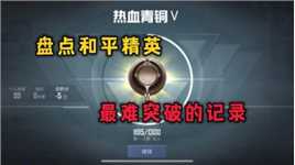 盘点和平精英 最难突破的记录！