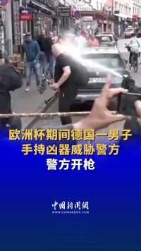 欧洲杯期间德国一男子手持凶器威胁警方，警方开枪