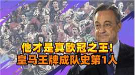 他才是真正欧冠之王！皇马王牌太强，已成队史第1人，或明夏离开