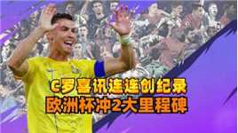 C罗连迎喜讯，斩获最佳+创造新纪录，剑指欧洲杯，冲击2大里程碑