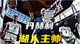 让湖人心心念念的丹赫利到底是什么样的主教练？他是如今大学篮坛最好的教练