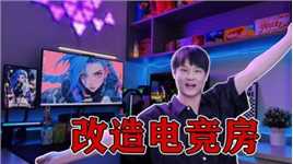 挑战给老公改造一个电竞屋，满足老公24小时打游戏打到爽