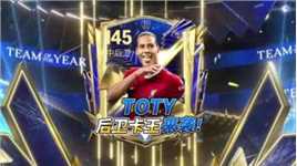 充满反转的TOTY后卫卡王诞生之路！ #fc足球世界 #fifa足球 #fifa足球世界 #足球游戏 #范戴克