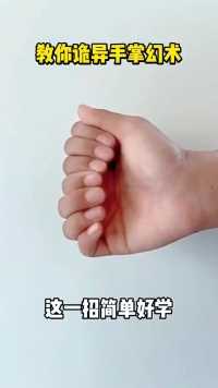 诡异手掌幻术#魔术#魔术教学