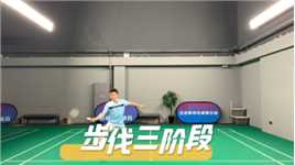 羽毛球步伐的三个阶段，你到哪一阶段了呢？创作者营地