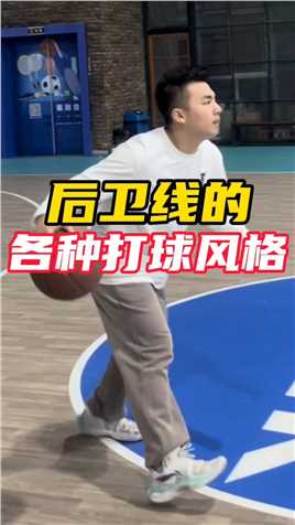 那么你在球场上属于哪个类型的后卫呢？#篮球