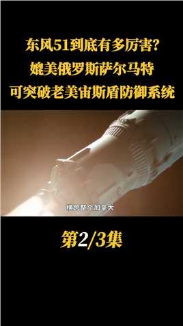 （二）东风51到底有多厉害？媲美俄罗斯萨尔马特，可突破老美宙斯盾防御系统！战争