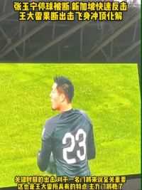 还得看大雷！#张玉宁 停球失误 新加坡队快速反击 #王大雷 果断出击飞身冲顶化解，全场球迷高呼王大雷#中国足球