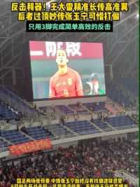 反击利器！发动进攻精准长传高准翼，后者妙传#张玉宁 完成简单高效反击，对阵泰国遭遇停赛，谁能爆发#国足世预赛 #国足vs泰国