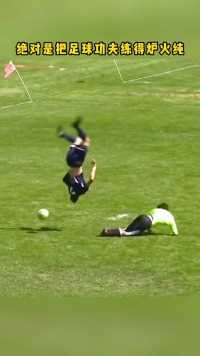 足球的魅力,#高难度进球