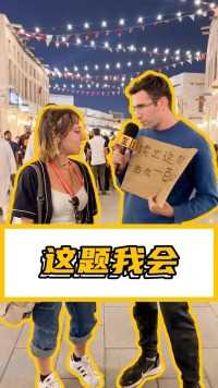 球迷中文水平考验，没想到街头遇到…...