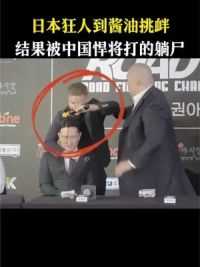 日本狂人倒酱油挑衅 结果被中国悍将打的躺尸擂台 #格斗 #综合格斗 #敖日格勒 #擂台