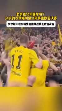 老男孩今年圆梦吗？34岁的罗伊斯时隔11年再进欧冠