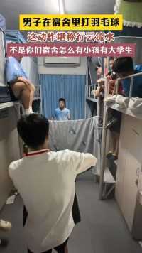 男子在宿舍里打羽毛球这动作堪称行云流水不是你们宿舍怎么有小孩有大学生