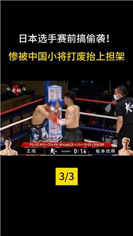 日本狂人赛前偷袭中国小伙！惨被重拳打的无法起身，最后抬上担架#拳击#搏击#格斗 (3)